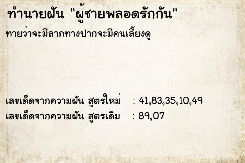 ทำนายฝันผู้ชายพลอดรักกัน ทำนายฝันทำนายฝันผู้ชายพลอดรักกัน