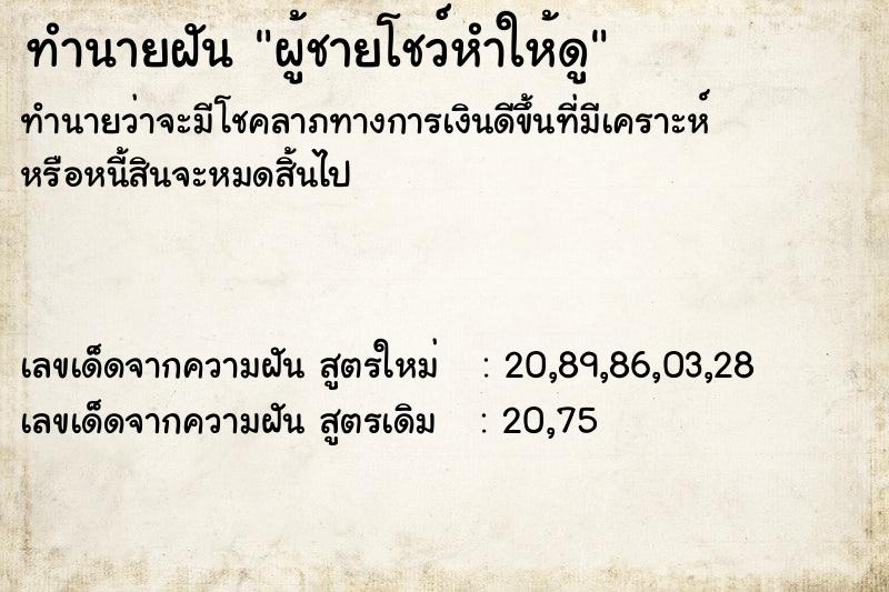 ทำนายฝันทำนายฝันผู้ชายโชว์หำให้ดู