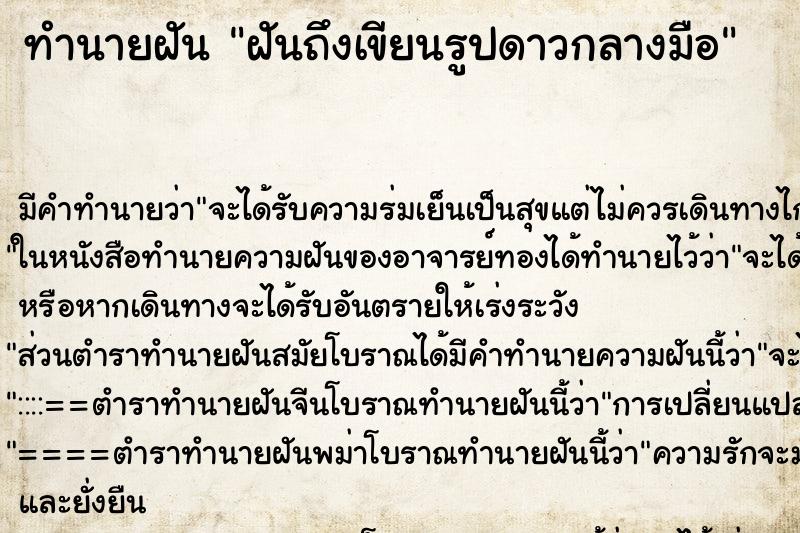 ทำนายฝัน ฝันถึงเขียนรูปดาวกลางมือ ทำนายฝัน ฝันถึงเขียนรูปดาวกลางมือ