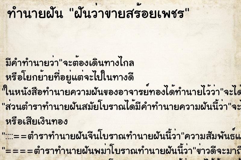 ทำนายฝันฝันว่าขายสร้อยเพชร ทำนายฝันทำนายฝันฝันว่าขายสร้อยเพชร
