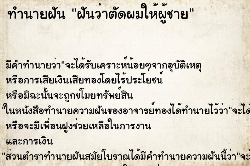 ทำนายฝัน ฝันว่าตัดผมให้ผู้ชาย ทำนายฝัน ฝันว่าตัดผมให้ผู้ชาย