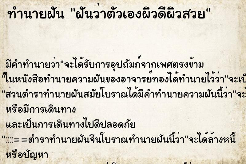 ทำนายฝัน ฝันว่าตัวเองผิวดีผิวสวย ทำนายฝัน ฝันว่าตัวเองผิวดีผิวสวย