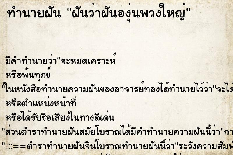 ทำนายฝันทำนายฝันฝันว่าฝันองุ่นพวงใหญ่