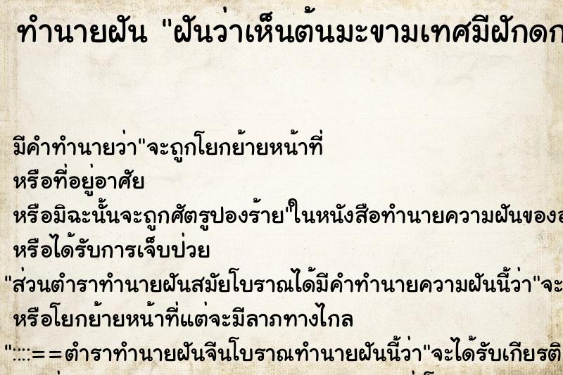 ทำนายฝันฝันว่าเห็นต้นมะขามเทศมีฝักดกมาก ทำนายฝันทำนายฝันฝันว่าเห็นต้นมะขามเทศมีฝักดกมาก