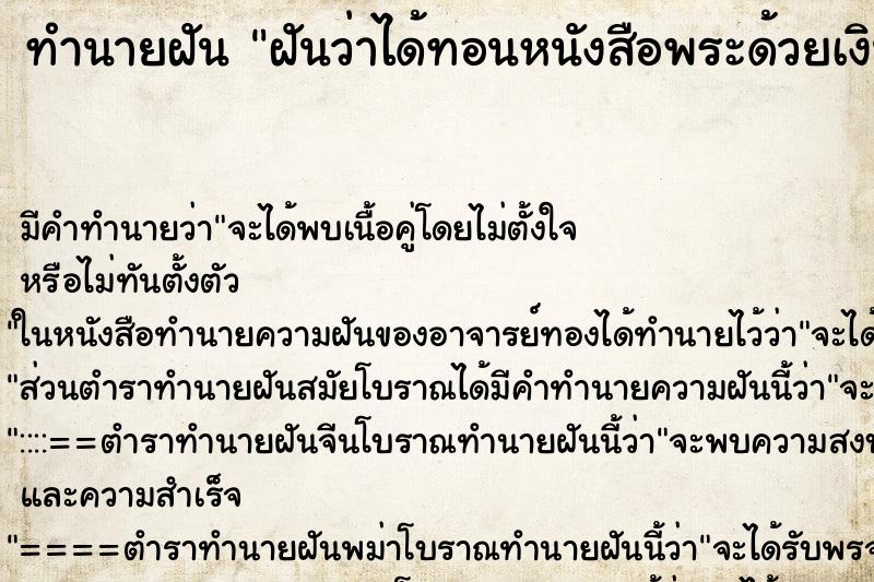 ทำนายฝัน ฝันว่าได้ทอนหนังสือพระด้วยเงิน ทำนายฝัน ฝันว่าได้ทอนหนังสือพระด้วยเงิน