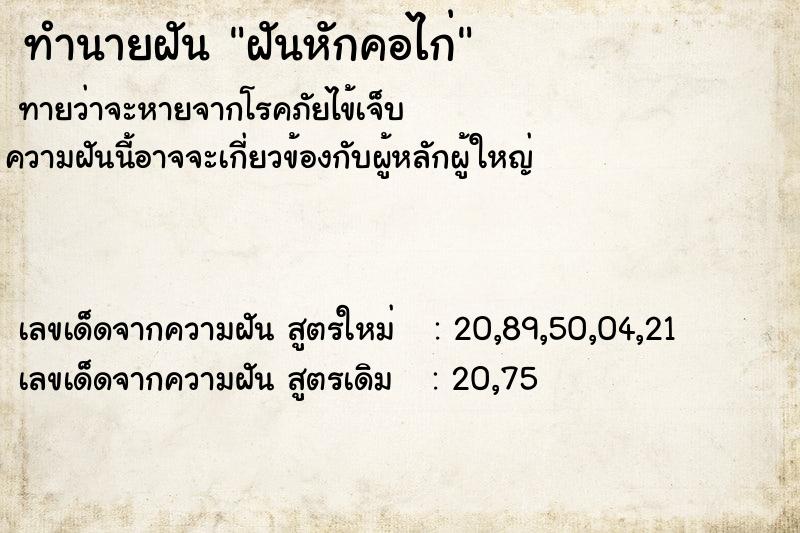 ทำนายฝันฝันหักคอไก่ ทำนายฝันทำนายฝันฝันหักคอไก่