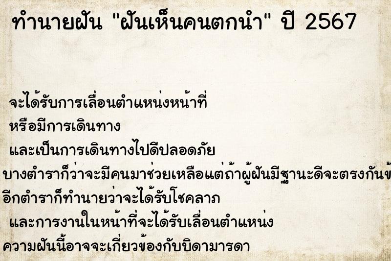ทำนายฝันฝันเห็นคนตกนำ ทำนายฝันทำนายฝันฝันเห็นคนตกนำ