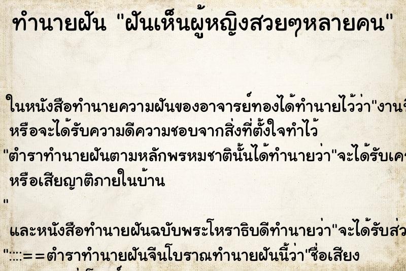 ทำนายฝัน ฝันเห็นผู้หญิงสวยๆหลายคน ทำนายฝัน ฝันเห็นผู้หญิงสวยๆหลายคน