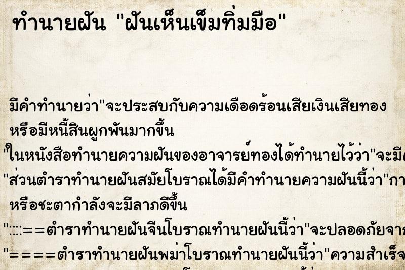 ทำนายฝันทำนายฝันฝันเห็นเข็มทิ่มมือ