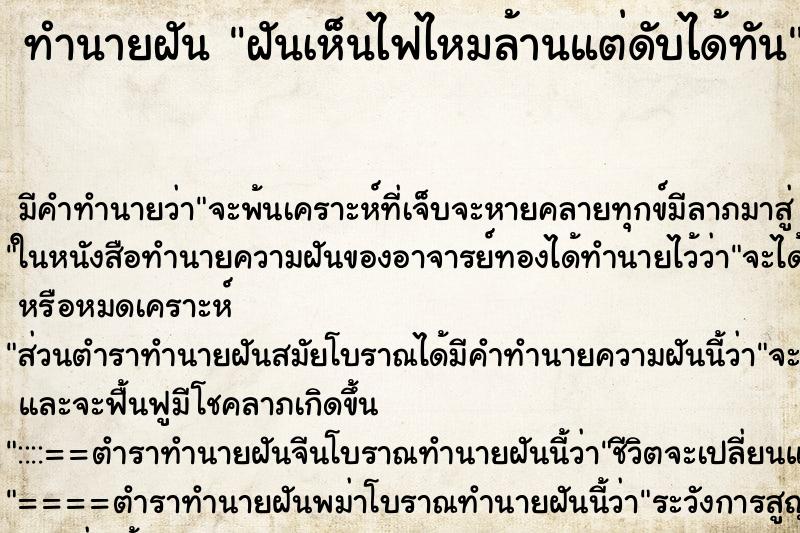 ทำนายฝัน ฝันเห็นไฟไหมล้านแต่ดับได้ทัน ทำนายฝัน ฝันเห็นไฟไหมล้านแต่ดับได้ทัน