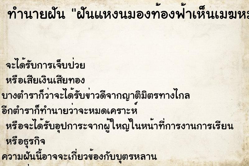 ทำนายฝัน ฝันแหงนมองท้องฟ้าเห็นเมฆหมอก ทำนายฝัน ฝันแหงนมองท้องฟ้าเห็นเมฆหมอก