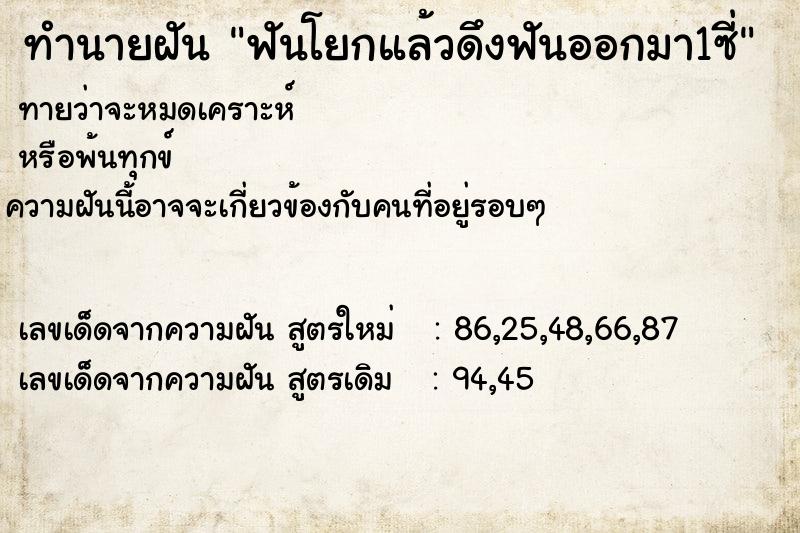 ทำนายฝัน ฟันโยกแล้วดึงฟันออกมา1ซี่ ทำนายฝัน ฟันโยกแล้วดึงฟันออกมา1ซี่