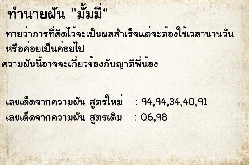 ทำนายฝันมั้มมี่ ทำนายฝันทำนายฝันมั้มมี่