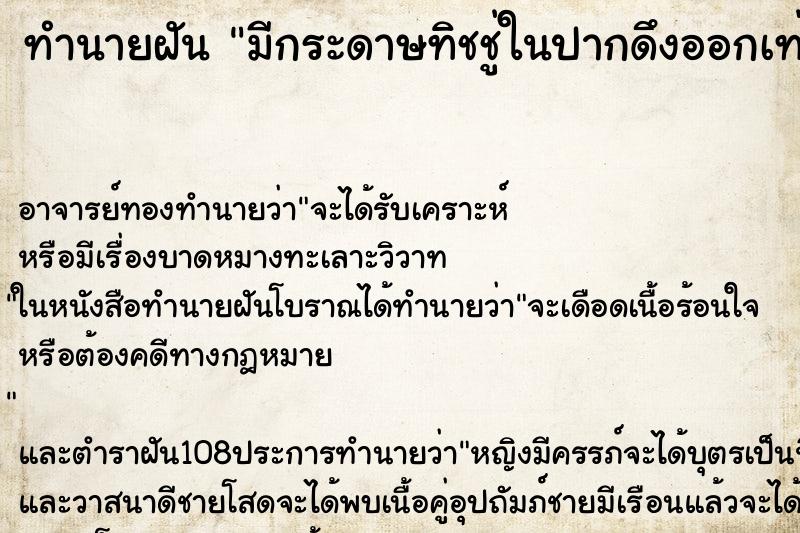 ทำนายฝัน มีกระดาษทิชชู่ในปากดึงออกเท่าไหร่ก็ไม่หมด