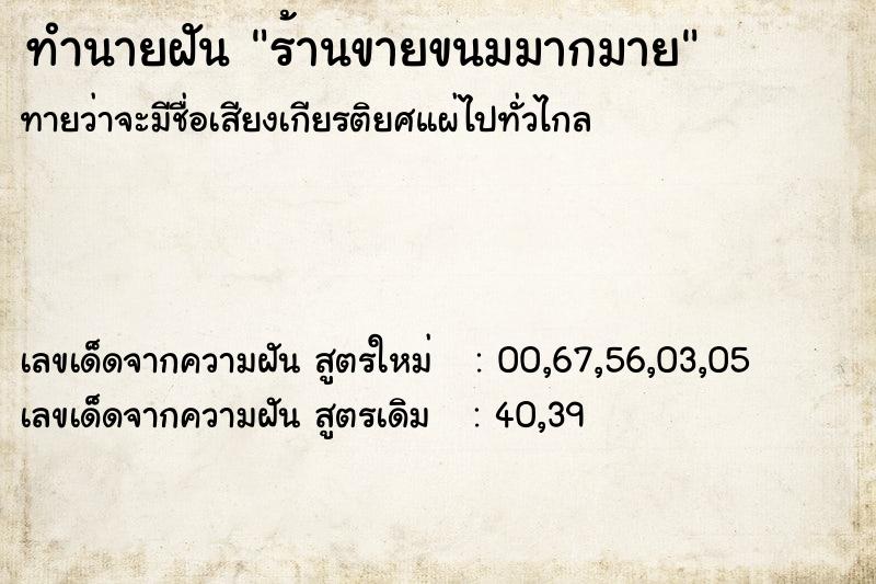 ทำนายฝันทำนายฝันร้านขายขนมมากมาย
