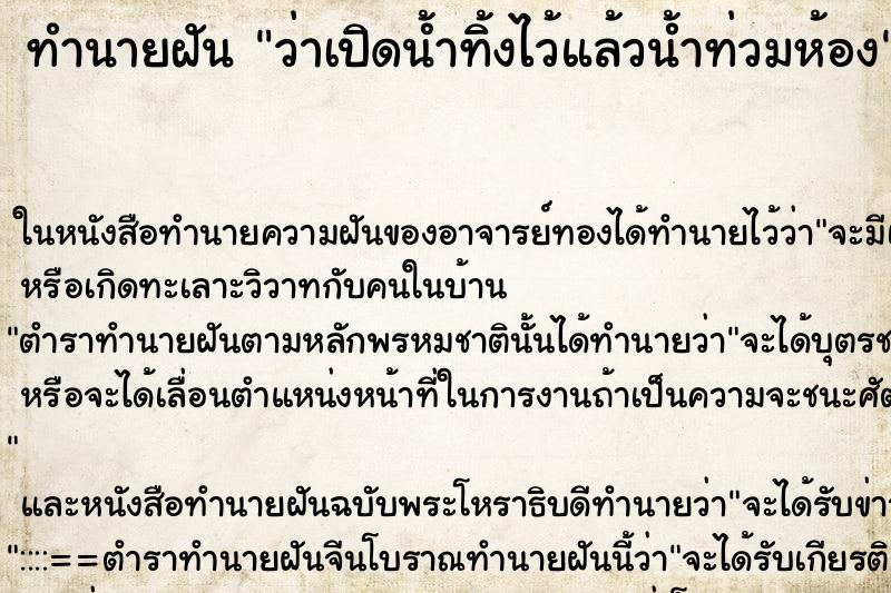 ทำนายฝันทำนายฝันว่าเปิดน้ำทิ้งไว้แล้วน้ำท่วมห้อง