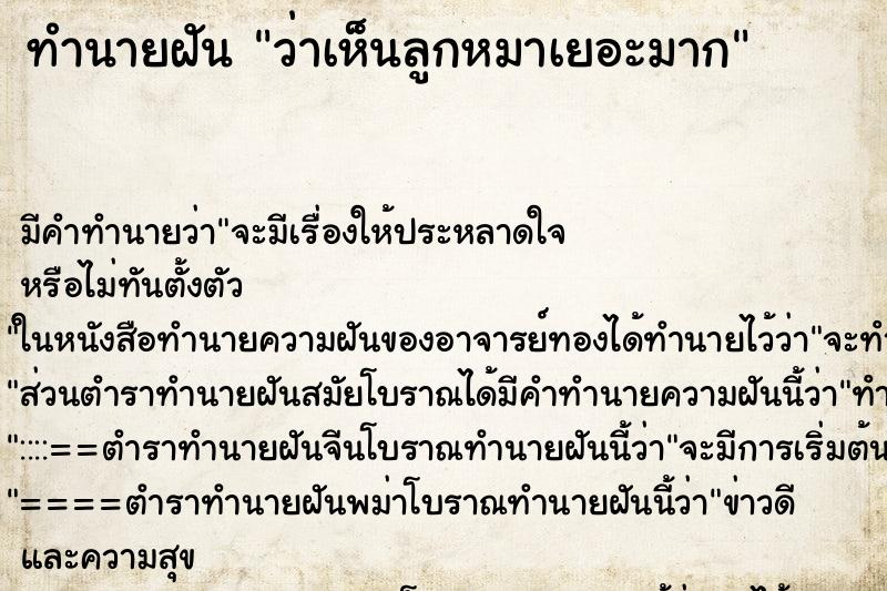 ทำนายฝัน ว่าเห็นลูกหมาเยอะมาก ทำนายฝัน ว่าเห็นลูกหมาเยอะมาก