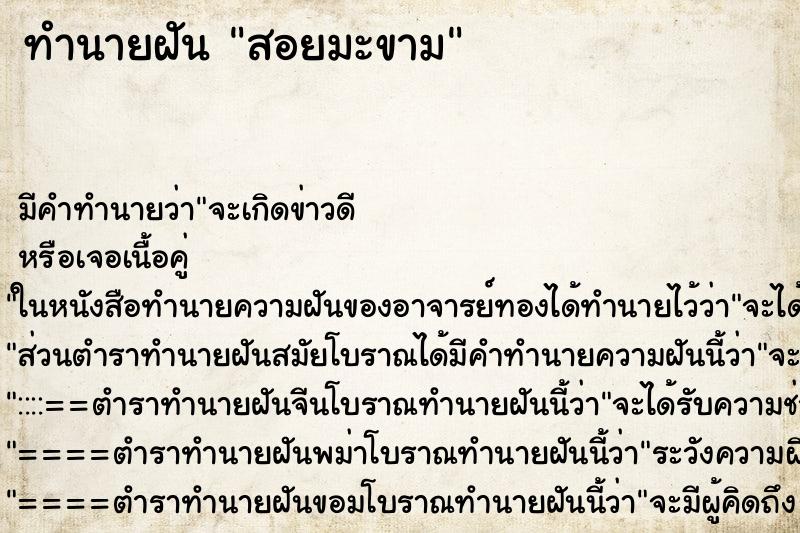 ทำนายฝัน สอยมะขาม ทำนายฝัน สอยมะขาม