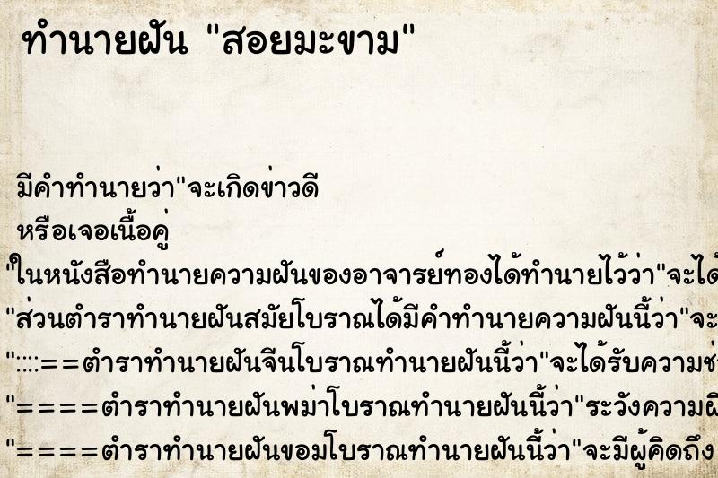 ทำนายฝัน สอยมะขาม ตำราโบราณ แม่นที่สุดในโลก