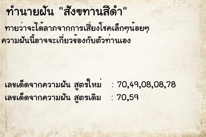 ทำนายฝันสังฃทานสีดำ ทำนายฝันทำนายฝันสังฃทานสีดำ