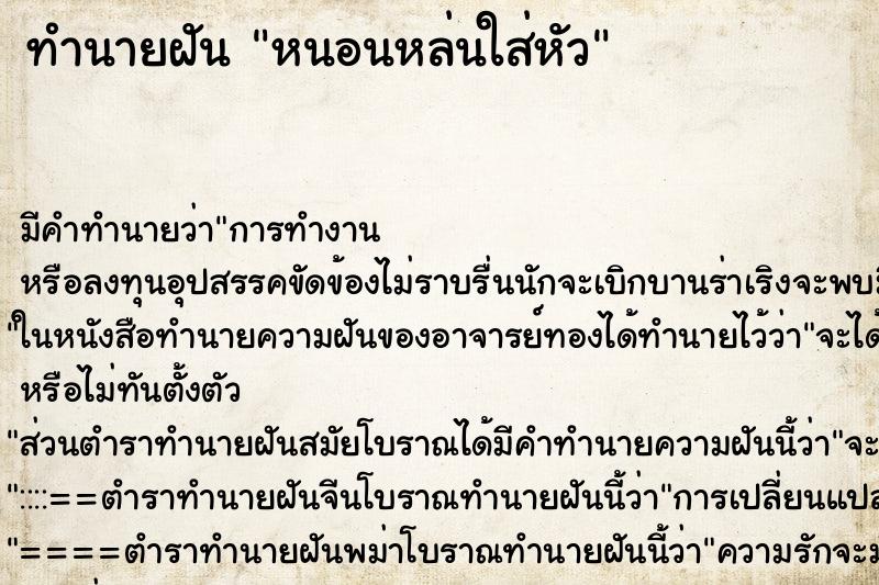 ทำนายฝันหนอนหล่นใส่หัว ทำนายฝันทำนายฝันหนอนหล่นใส่หัว