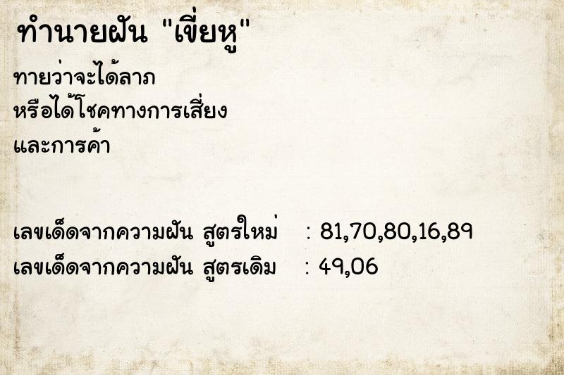 ทำนายฝัน เขี่ยหู ทำนายฝัน เขี่ยหู