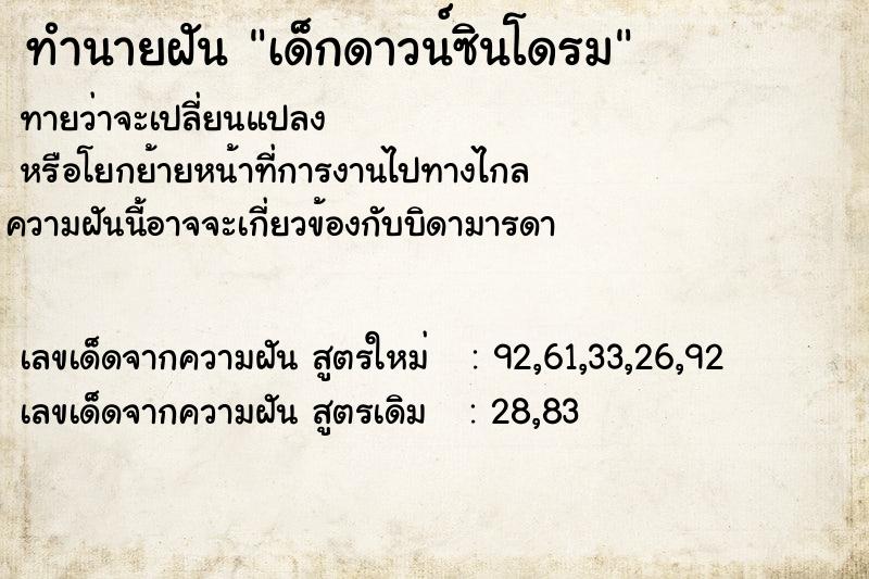ทำนายฝัน เด็กดาวน์ซินโดรม ทำนายฝัน เด็กดาวน์ซินโดรม