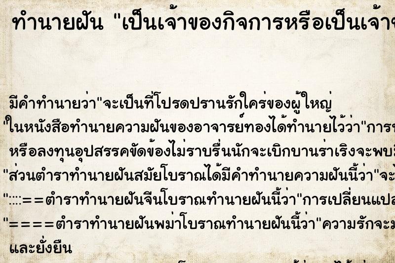 ทำนายฝันทำนายฝันเป็นเจ้าของกิจการหรือเป็นเจ้าของโรงงาน