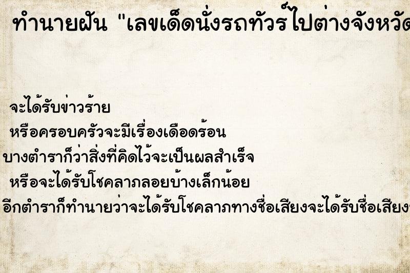 ทำนายฝันทำนายฝันเลขเด็ดนั่งรถทัวร์ไปต่างจังหวัด