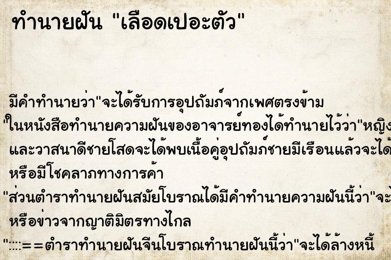 ทำนายฝันเลือดเปอะตัว ทำนายฝันทำนายฝันเลือดเปอะตัว