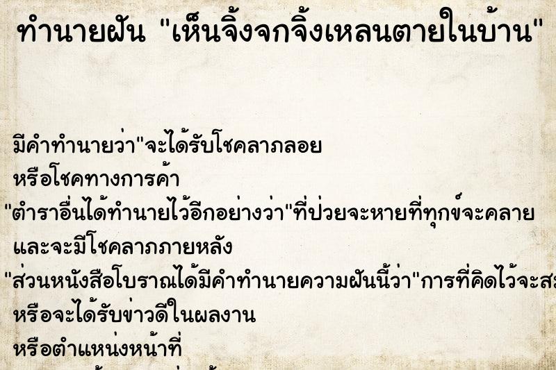ทำนายฝัน เห็นจิ้งจกจิ้งเหลนตายในบ้าน ทำนายฝัน เห็นจิ้งจกจิ้งเหลนตายในบ้าน