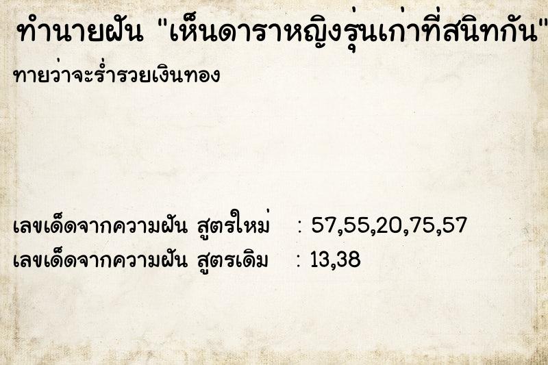 ทำนายฝันเห็นดาราหญิงรุ่นเก่าที่สนิทกัน ทำนายฝันทำนายฝันเห็นดาราหญิงรุ่นเก่าที่สนิทกัน