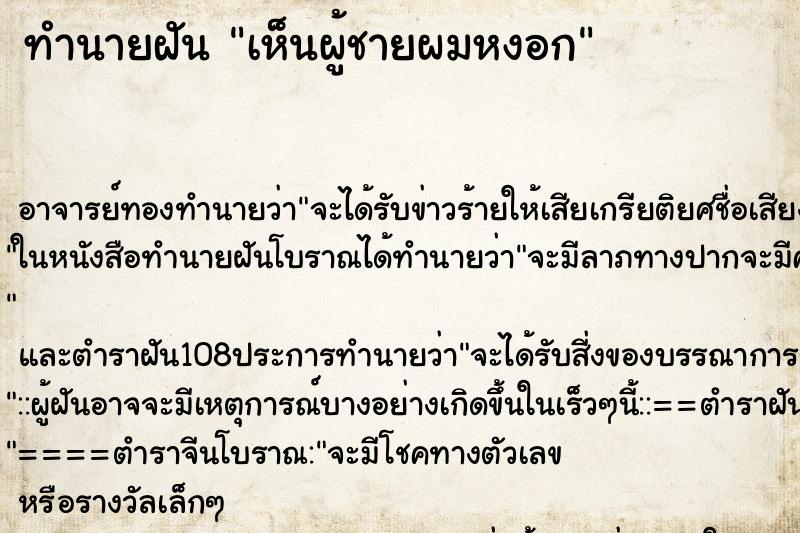 ทำนายฝัน เห็นผู้ชายผมหงอก ทำนายฝัน เห็นผู้ชายผมหงอก