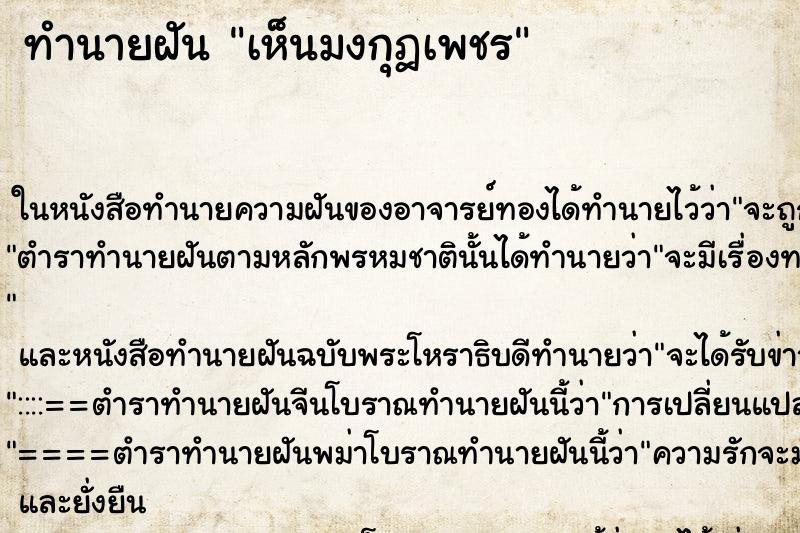 ทำนายฝันเห็นมงกุฎเพชร ทำนายฝันทำนายฝันเห็นมงกุฎเพชร