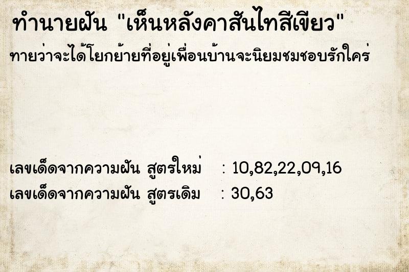 ทำนายฝันเห็นหลังคาสันไทสีเขียว ทำนายฝันทำนายฝันเห็นหลังคาสันไทสีเขียว