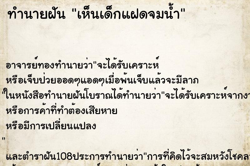 ทำนายฝัน เห็นเด็กแฝดจมน้ำ