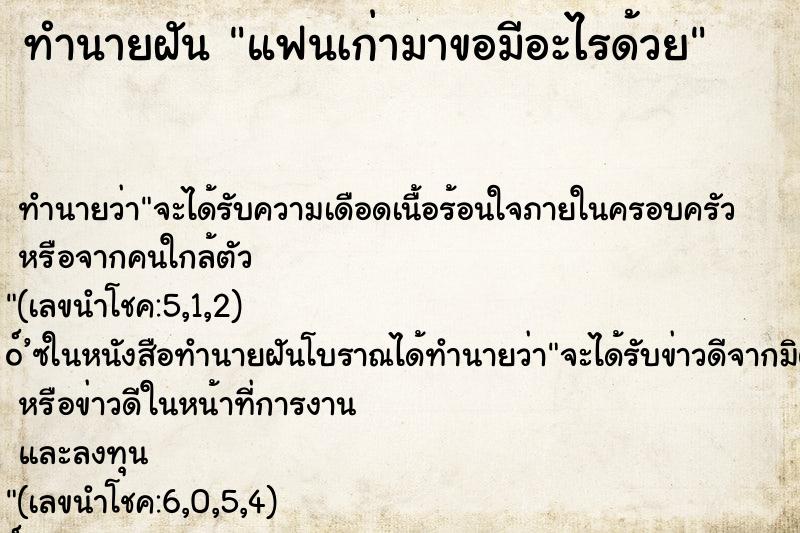ทำนายฝันแฟนเก่ามาขอมีอะไรด้วย ทำนายฝันทำนายฝันแฟนเก่ามาขอมีอะไรด้วย
