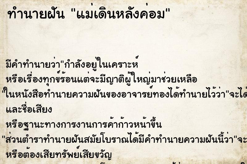 ทำนายฝันแม่เดินหลังค่อม ทำนายฝันทำนายฝันแม่เดินหลังค่อม