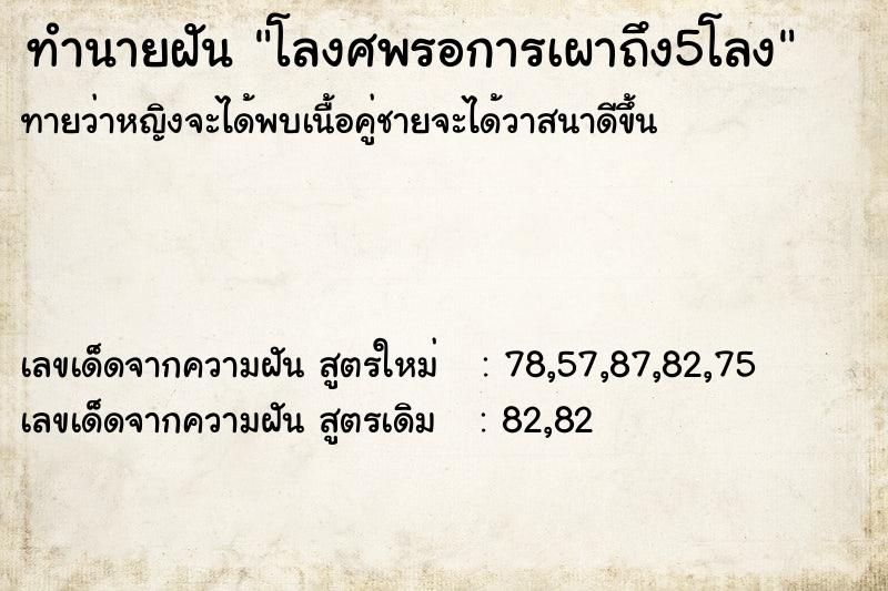 ทำนายฝันทำนายฝันโลงศพรอการเผาถึง5โลง
