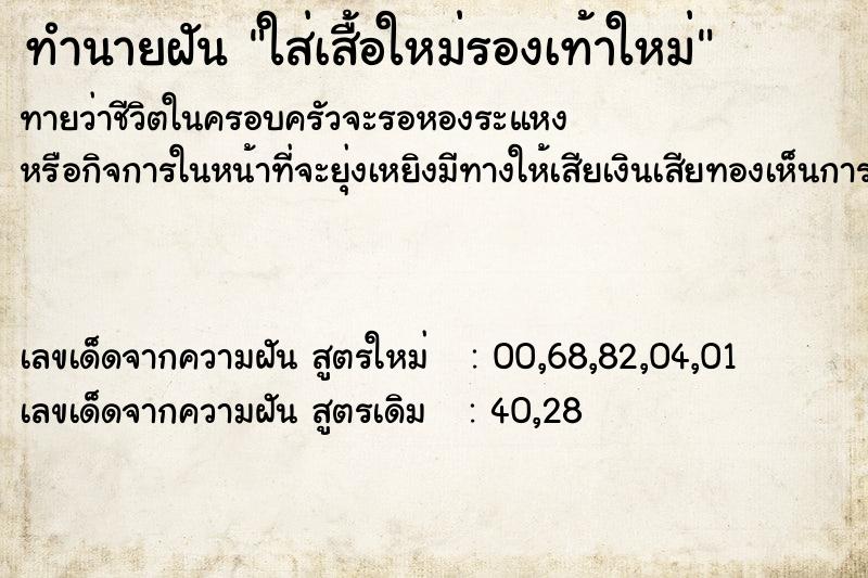 ทำนายฝันทำนายฝันใส่เสื้อใหม่รองเท้าใหม่