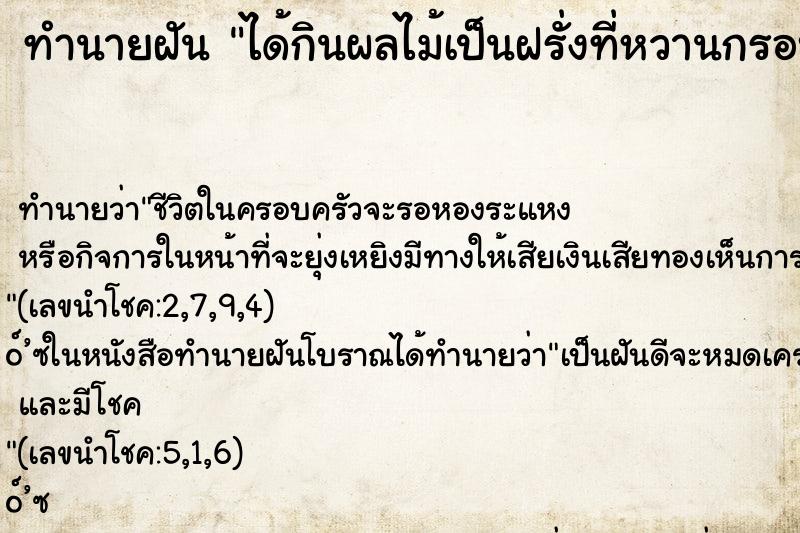 ทำนายฝัน ได้กินผลไม้เป็นฝรั่งที่หวานกรอบอร่อย ทำนายฝัน ได้กินผลไม้เป็นฝรั่งที่หวานกรอบอร่อย