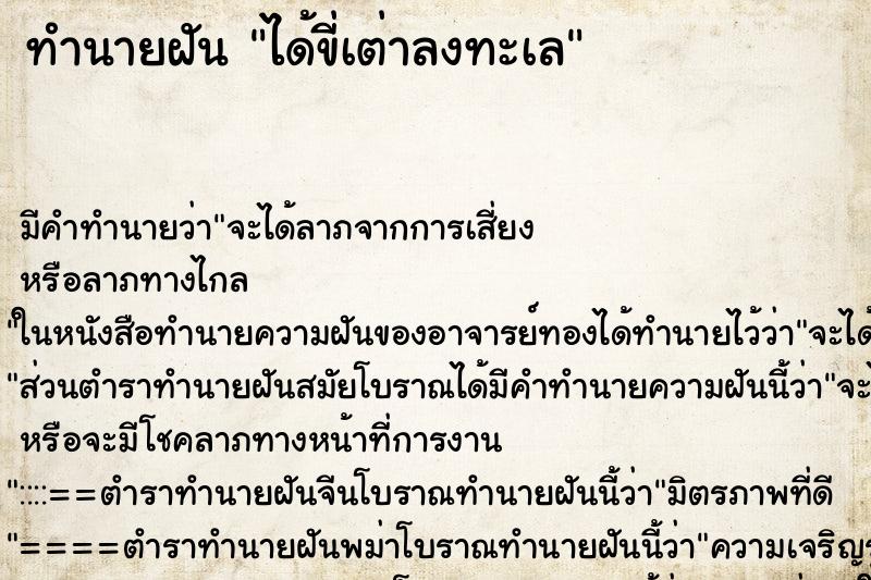 ทำนายฝันได้ขี่เต่าลงทะเล ทำนายฝันทำนายฝันได้ขี่เต่าลงทะเล