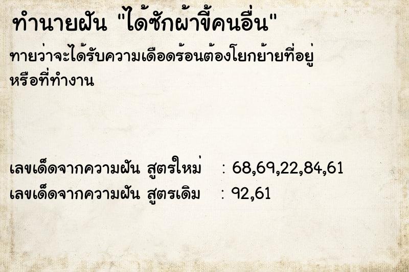 ทำนายฝันทำนายฝันได้ซักผ้าขี้คนอื่น