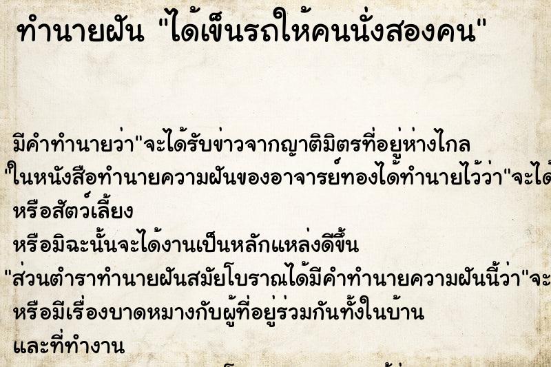 ทำนายฝันทำนายฝันได้เข็นรถให้คนนั่งสองคน