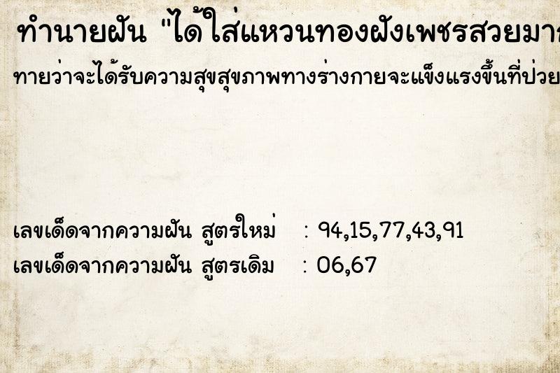 ทำนายฝันได้ใส่แหวนทองฝังเพชรสวยมาก ทำนายฝันทำนายฝันได้ใส่แหวนทองฝังเพชรสวยมาก