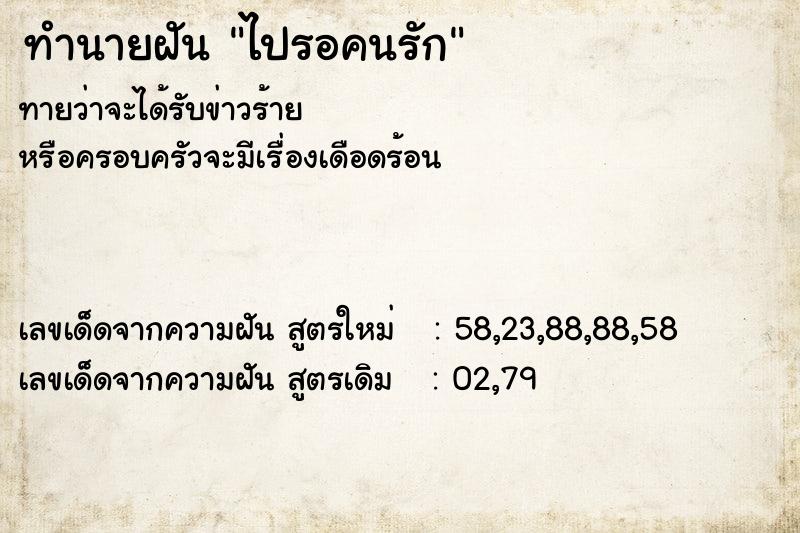 ทำนายฝันทำนายฝันไปรอคนรัก