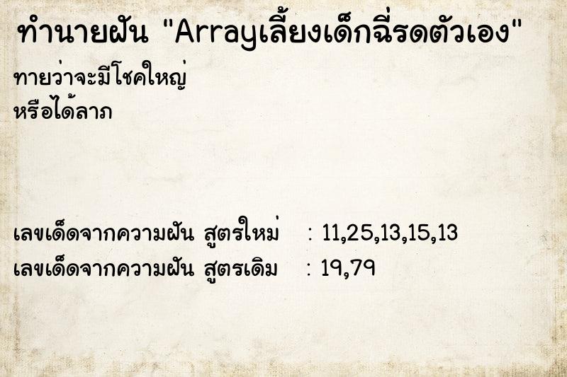 ทำนายฝันArrayเลี้ยงเด็กฉี่รดตัวเอง ทำนายฝันทำนายฝันArrayเลี้ยงเด็กฉี่รดตัวเอง