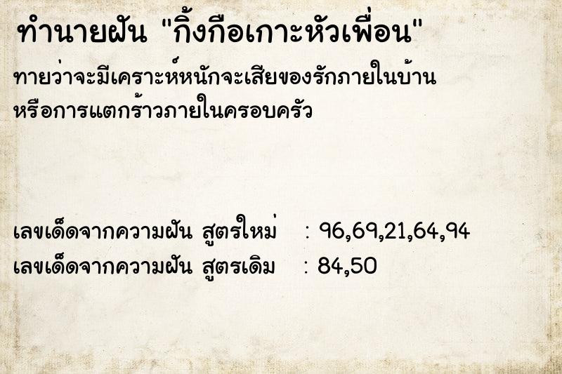 ทำนายฝัน กิ้งกือเกาะหัวเพื่อน ทำนายฝัน กิ้งกือเกาะหัวเพื่อน