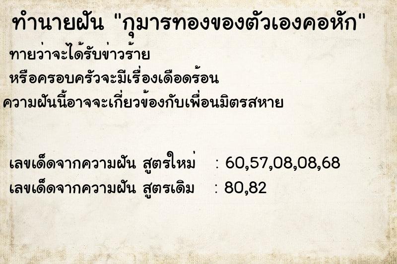 ทำนายฝัน กุมารทองของตัวเองคอหัก ทำนายฝัน กุมารทองของตัวเองคอหัก
