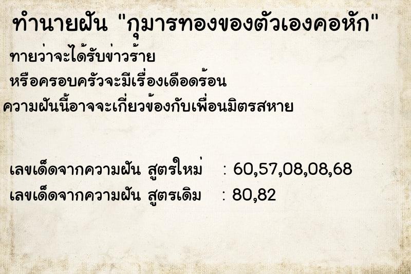 ทำนายฝัน กุมารทองของตัวเองคอหัก ตำราโบราณ แม่นที่สุดในโลก